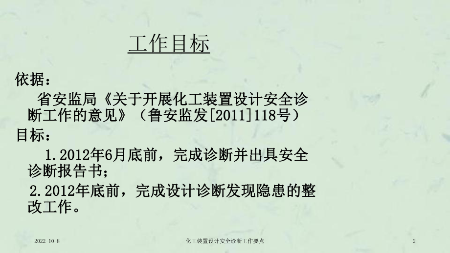 化工装置设计安全诊断工作要点课件.ppt_第2页