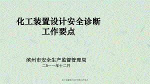 化工装置设计安全诊断工作要点课件.ppt