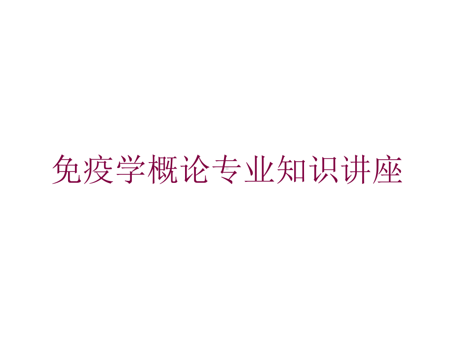 免疫学概论专业知识讲座培训课件.ppt_第1页