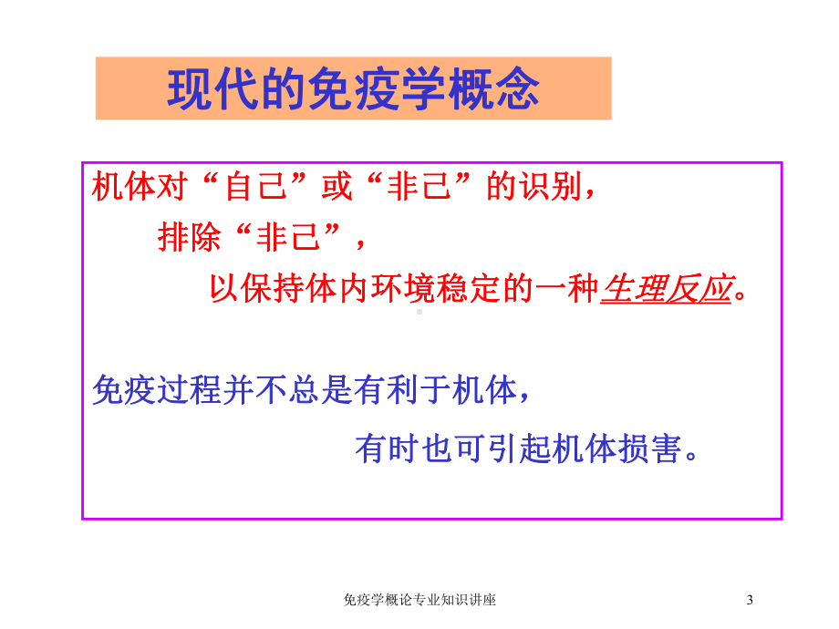 免疫学概论专业知识讲座培训课件.ppt_第3页