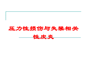 压力性损伤与失禁相关性皮炎培训课件.ppt