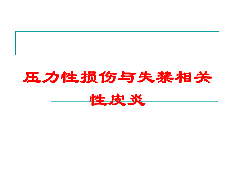 压力性损伤与失禁相关性皮炎培训课件.ppt_第1页