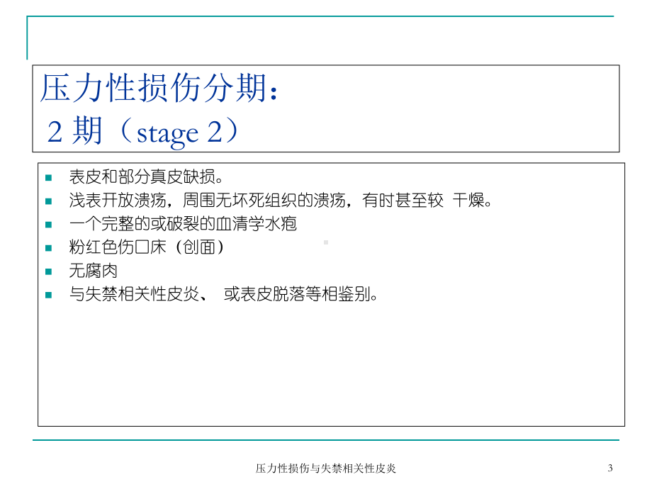 压力性损伤与失禁相关性皮炎培训课件.ppt_第3页