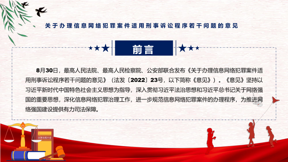 办理信息网络犯罪案件适用刑事诉讼程序若干问题的意见全文解读2022年新发布关于办理信息网络犯罪案件适用刑事诉讼程序若干问题的意见宣讲(课件).pptx_第2页