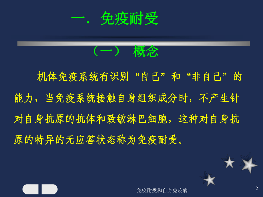 免疫耐受和自身免疫病课件.ppt_第2页