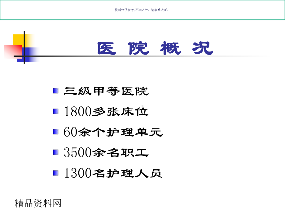 从医院评审看临床护理质量持续改进与规范化服务课件.ppt_第3页