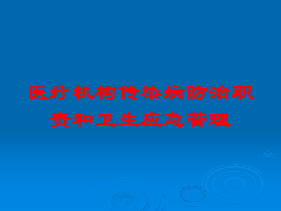 医疗机构传染病防治职责和卫生应急管理培训课件.ppt_第1页