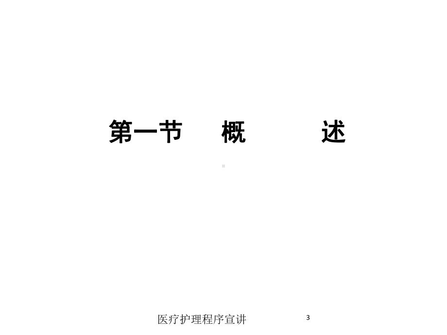 医疗护理程序宣讲培训课件.ppt_第3页