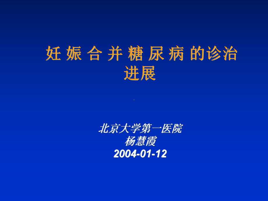 妊娠合并糖尿病的诊治进展课件.pptx_第1页