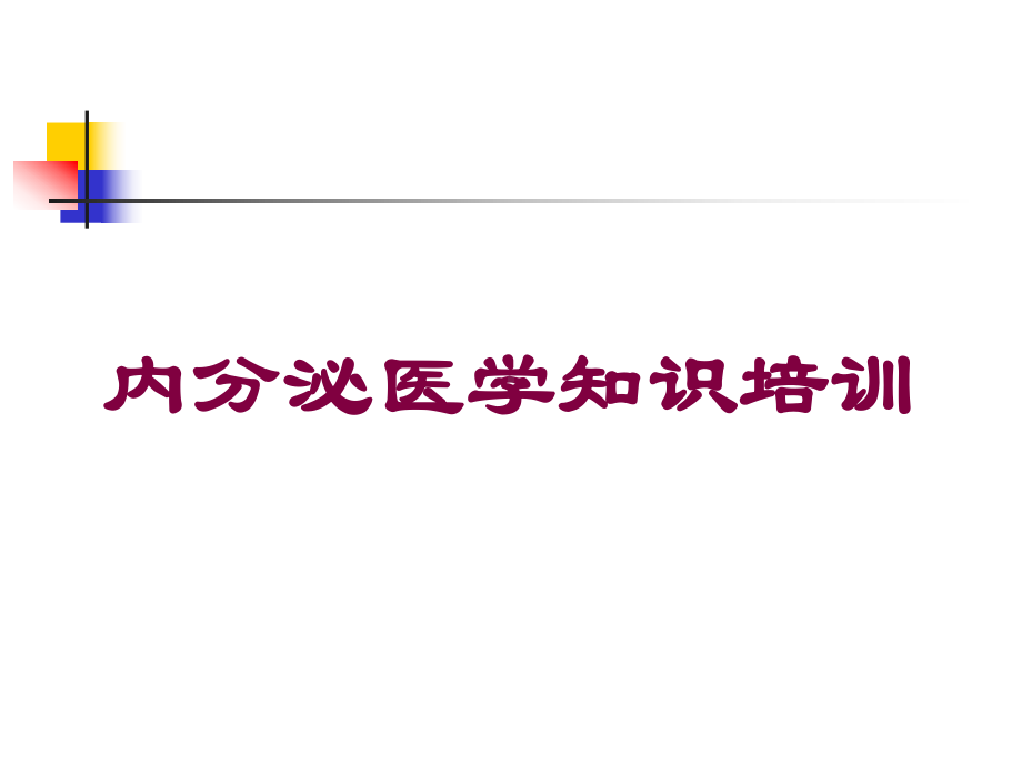 内分泌医学知识培训培训课件.ppt_第1页