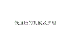 低血压的观察及护理教学文案课件.ppt