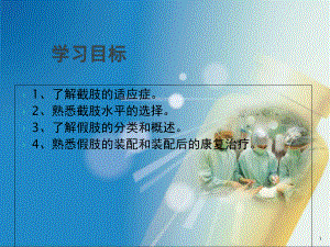 医学课件-假肢使用课件.ppt