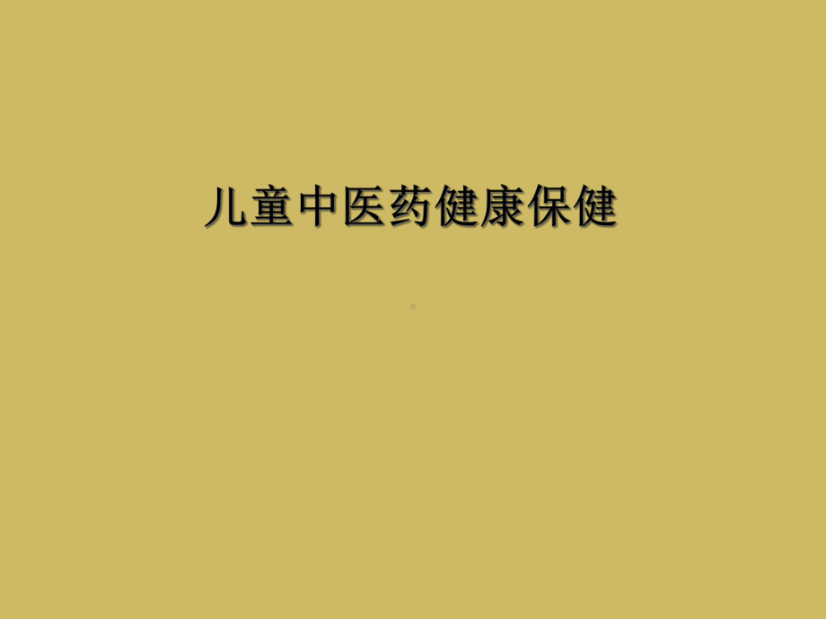 儿童中医药健康保健课件.ppt_第1页