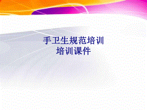 医学手卫生规范培训培训专题培训课件.ppt