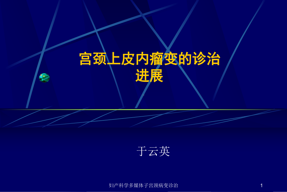 妇产科学多媒体子宫颈病变诊治课件.ppt_第1页