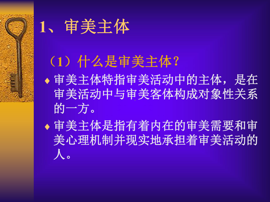 审美关系中的审美主体与审美客体课件.ppt_第3页