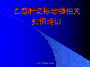 乙型肝炎系列培训材料课件.ppt