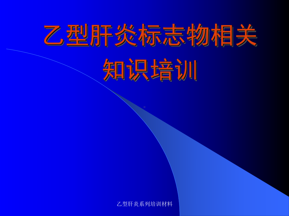 乙型肝炎系列培训材料课件.ppt_第1页