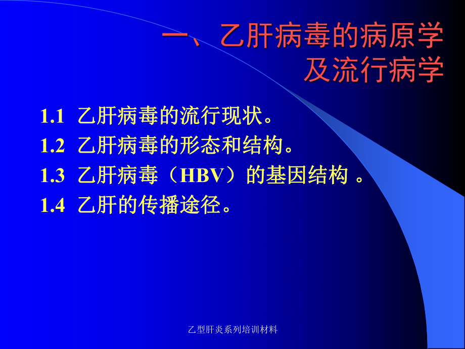 乙型肝炎系列培训材料课件.ppt_第3页