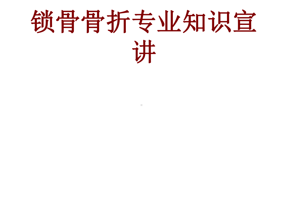 医学锁骨骨折专业知识宣讲培训课件.ppt_第1页