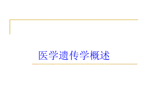 医学遗传学概述培训课件.ppt