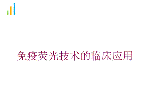 免疫荧光技术的临床应用培训课件.ppt