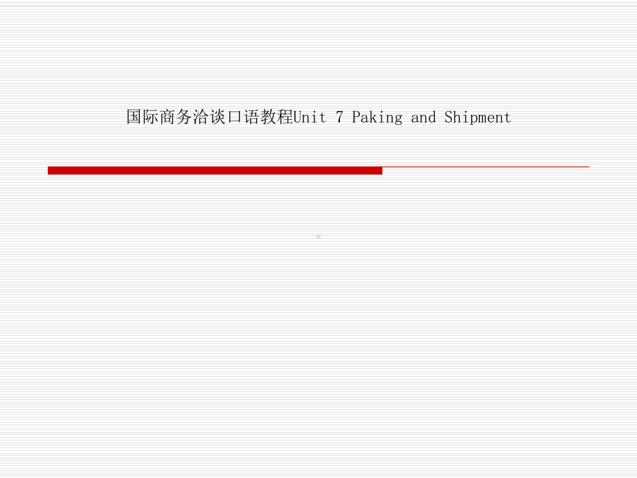 国际商务洽谈口语教程Unit-7-Paking-and-Shipment课件.ppt_第1页