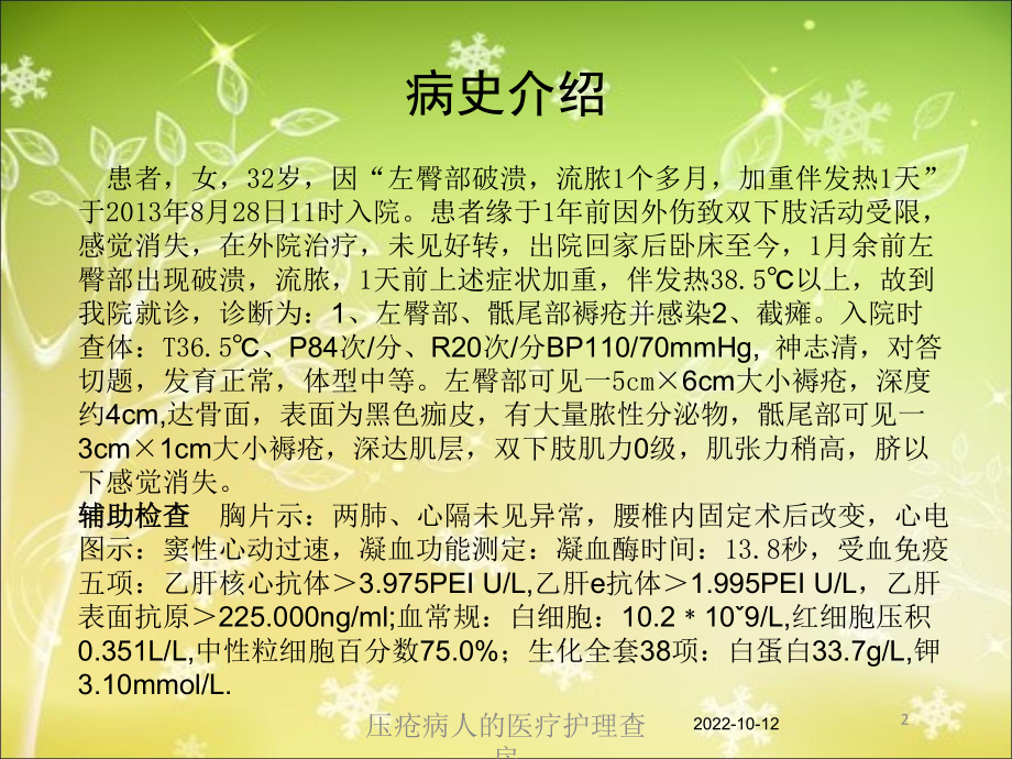 压疮病人的医疗护理查房培训课件.ppt_第2页