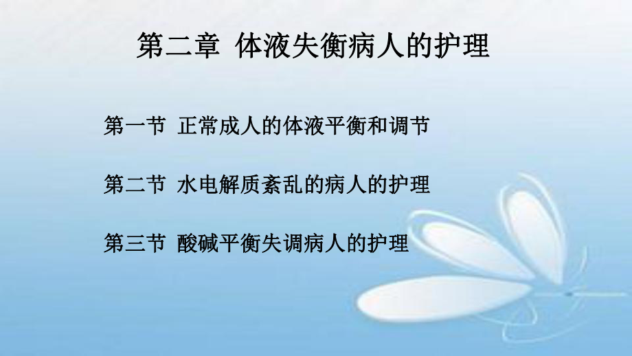 体液失衡病人的护理医学课件.pptx_第1页