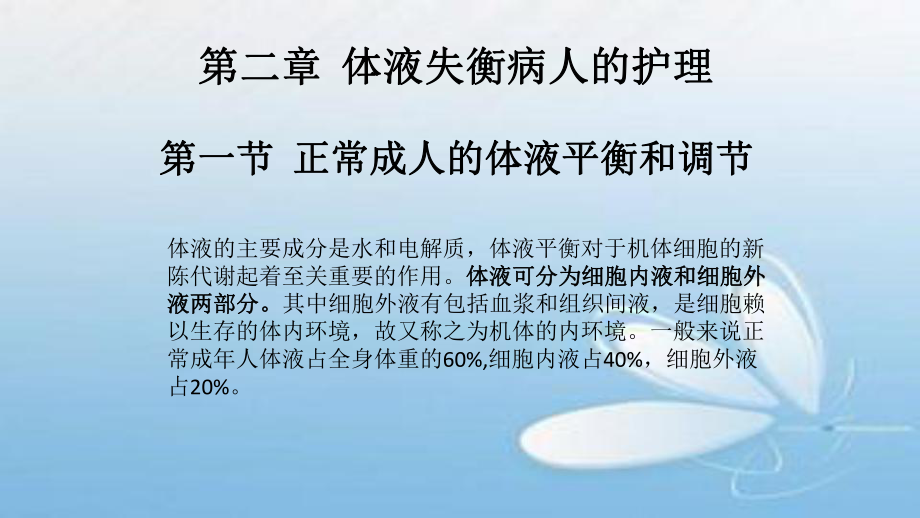 体液失衡病人的护理医学课件.pptx_第2页