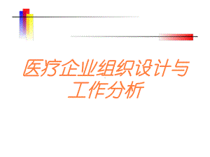 医疗企业组织设计与工作分析培训课件.ppt