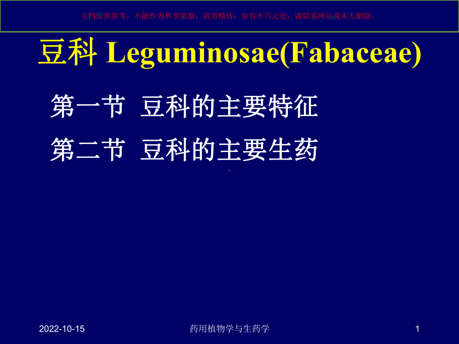 医学双子叶植物豆科培训课件.ppt_第1页