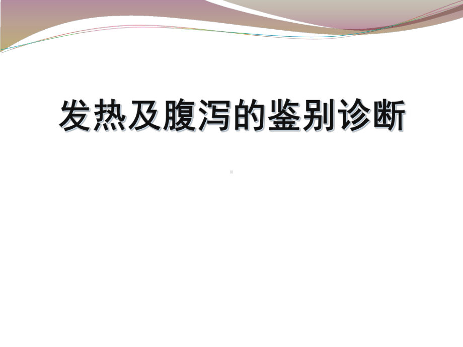 发热及腹泻的鉴别诊断医学课件.ppt_第1页