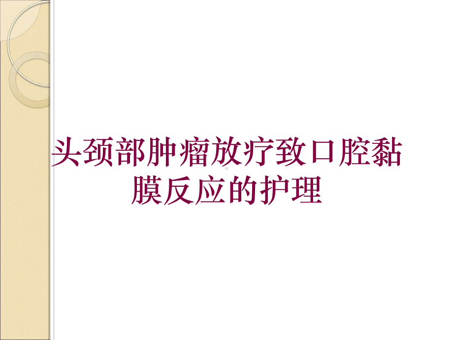 头颈部肿瘤放疗致口腔黏膜反应的护理培训课件.ppt_第1页