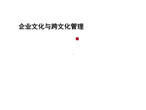 企业跨文化管理课件.pptx