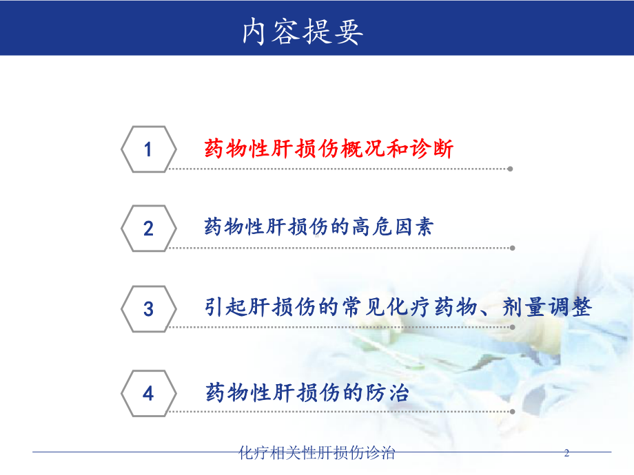 化疗相关性肝损伤诊治培训课件.ppt_第2页