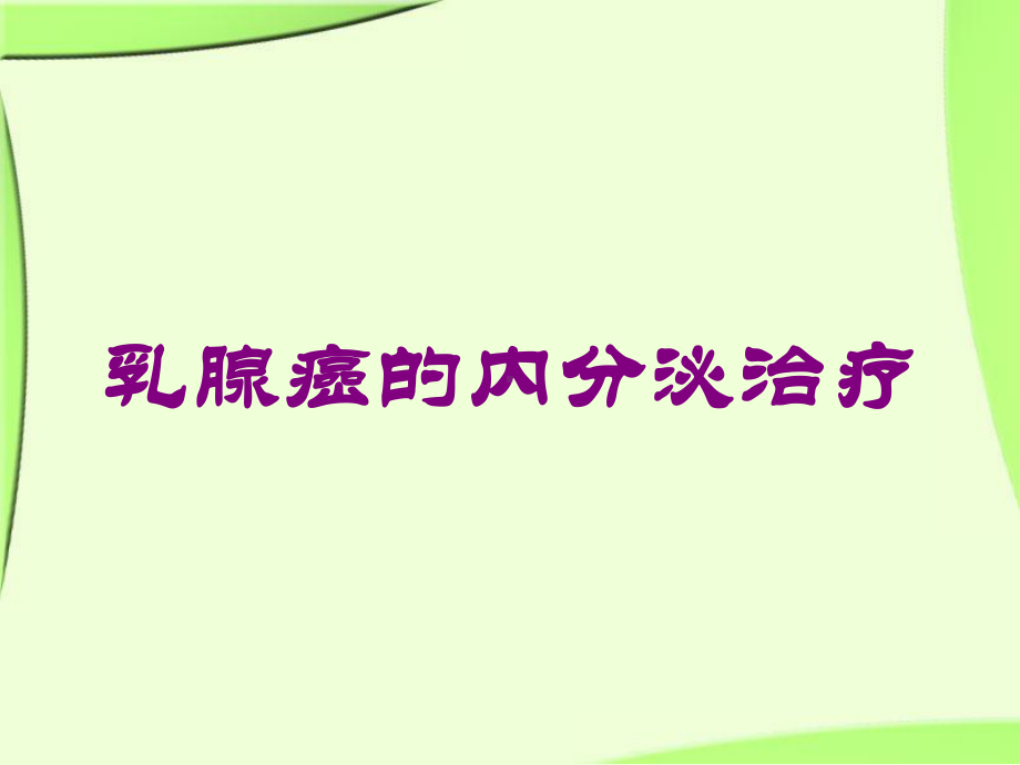 乳腺癌的内分泌治疗培训课件.ppt_第1页