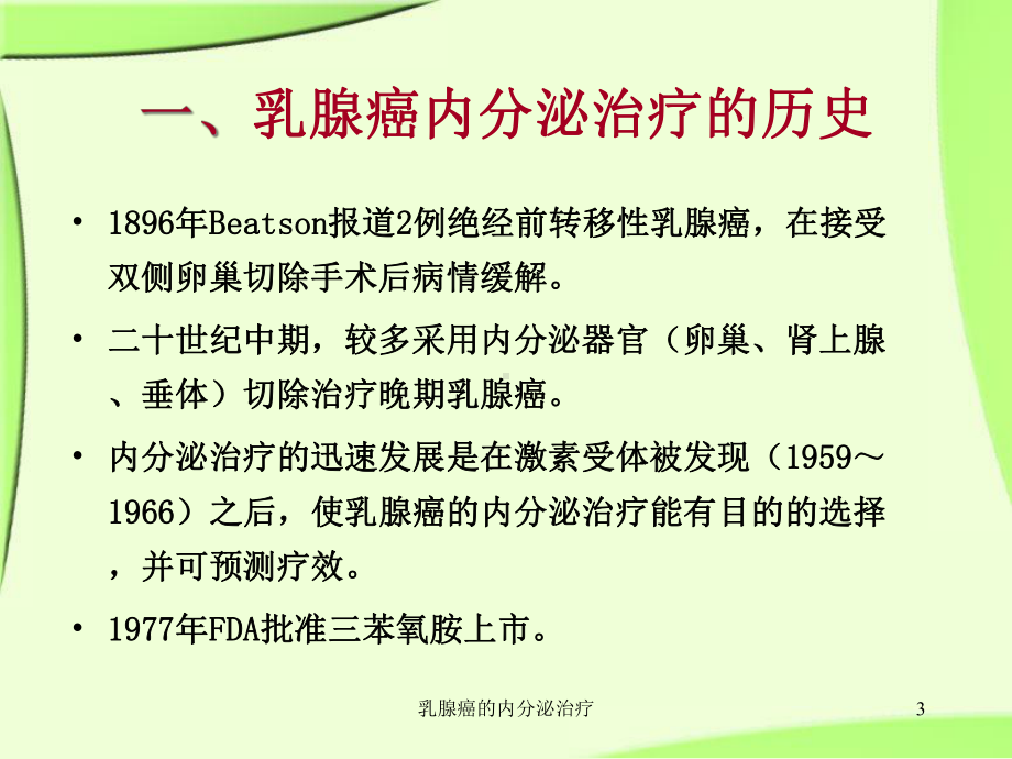 乳腺癌的内分泌治疗培训课件.ppt_第3页