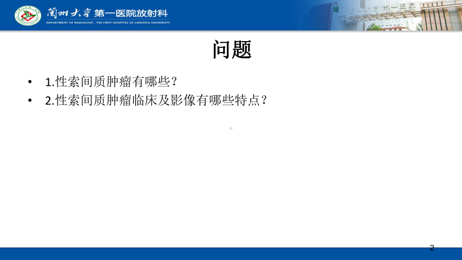卵巢性索间质肿瘤2课件.ppt_第2页