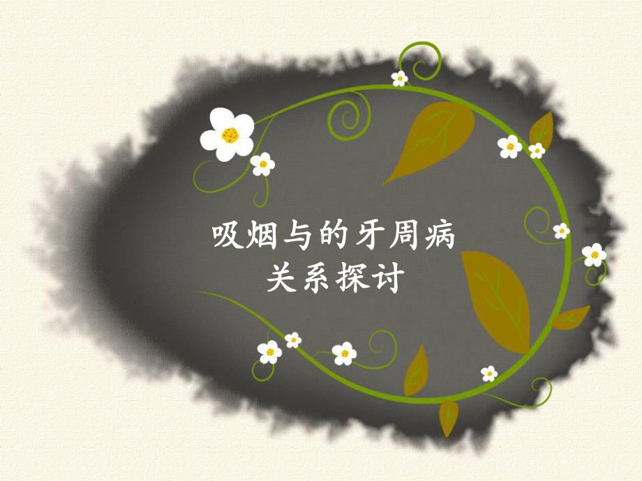 吸烟与牙周病课件.ppt_第1页