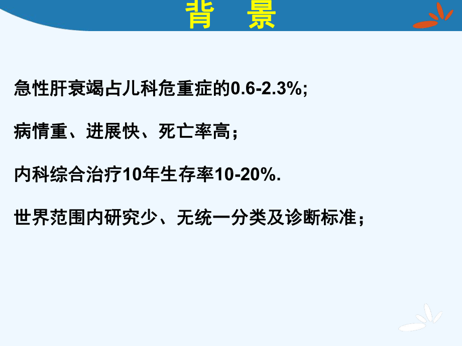 小儿急性肝衰竭的诊治课件.ppt_第1页