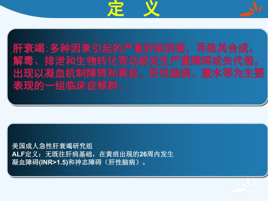 小儿急性肝衰竭的诊治课件.ppt_第2页