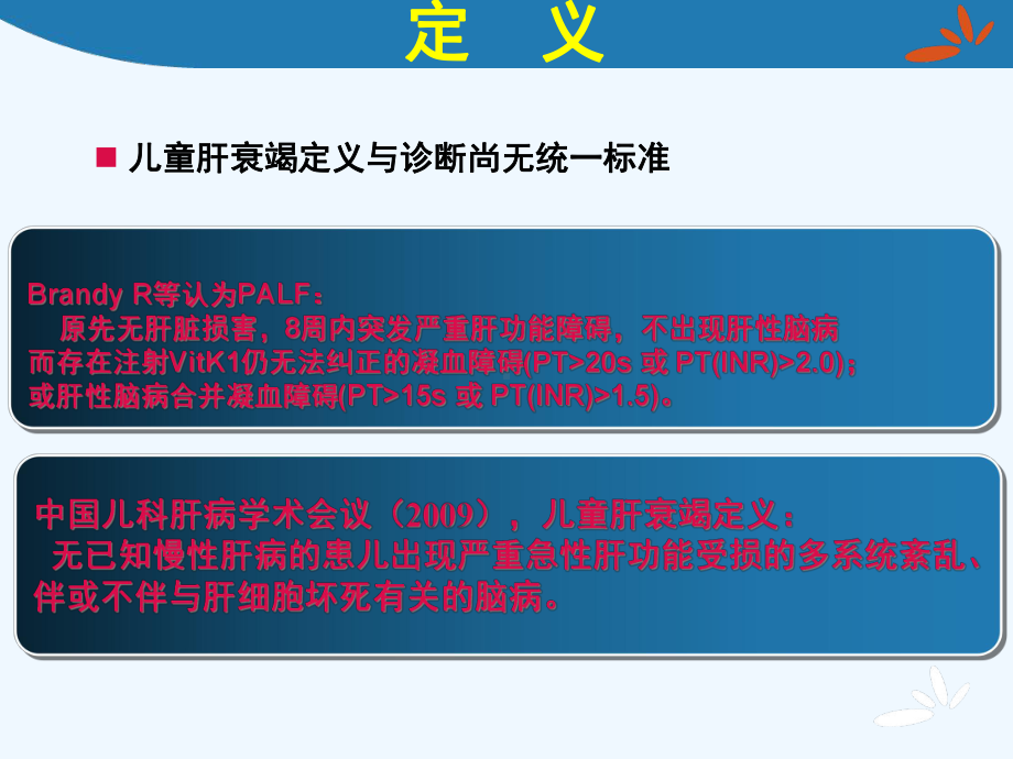 小儿急性肝衰竭的诊治课件.ppt_第3页