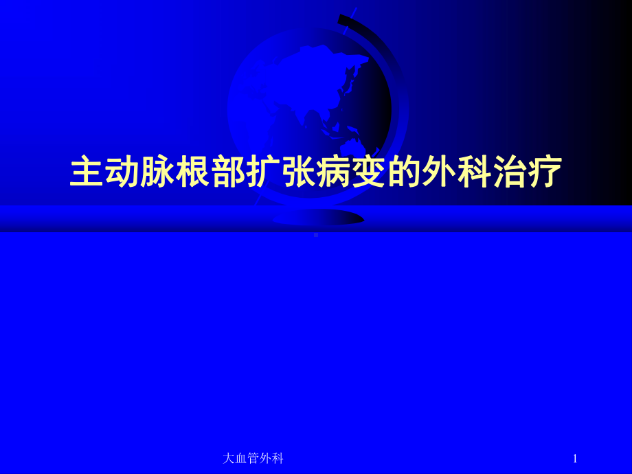 大血管外科课件.ppt_第1页