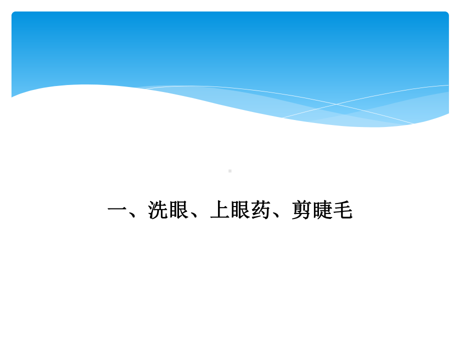 五官科护理技术课件.ppt_第2页