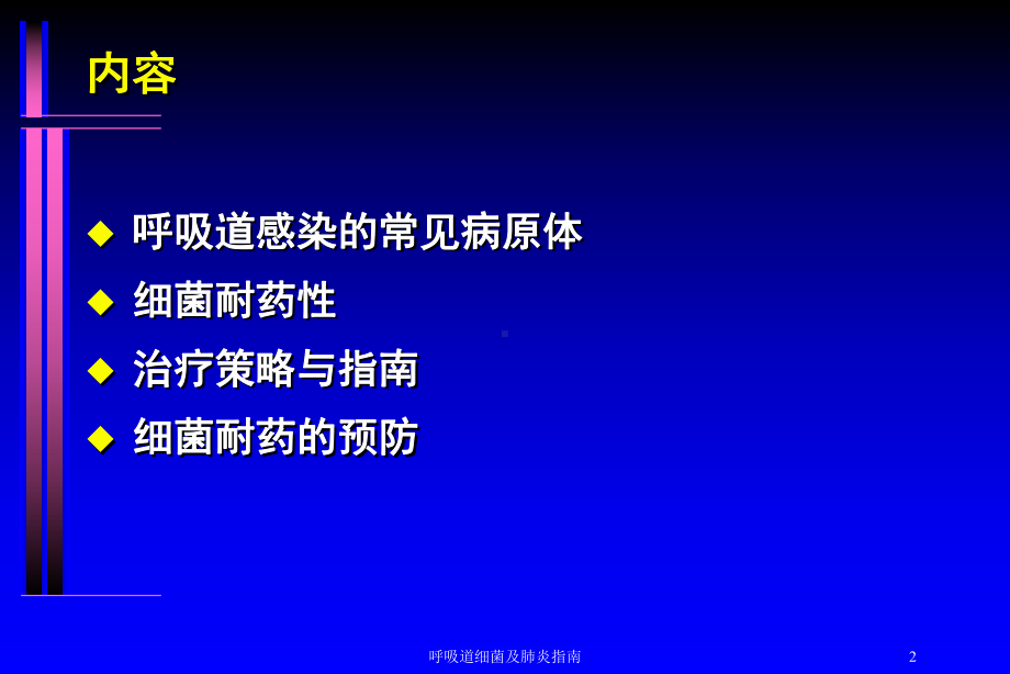 呼吸道细菌及肺炎指南培训课件.ppt_第2页