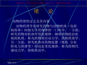 动物药理医学知识讲座培训课件.ppt