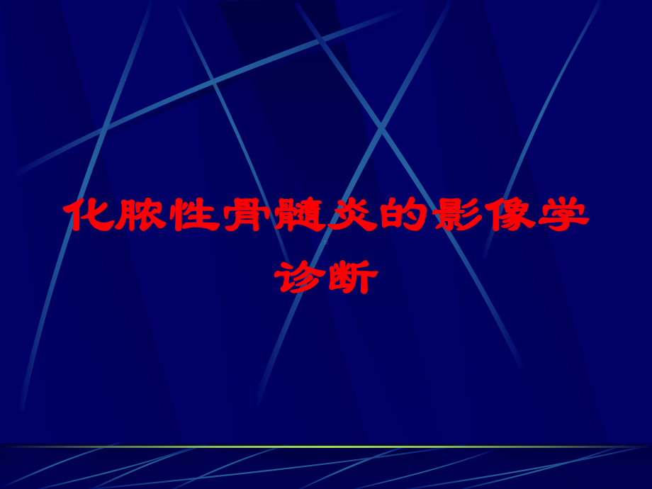 化脓性骨髓炎的影像学诊断培训课件.ppt_第1页