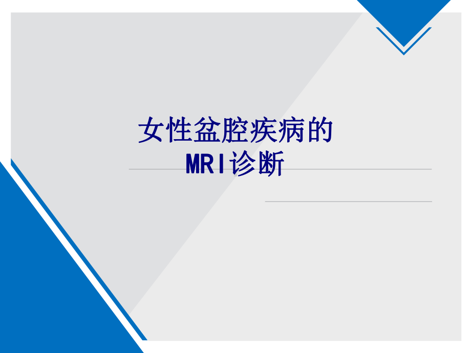 医学女性盆腔疾病的MRI诊断专题培训课件.ppt_第1页