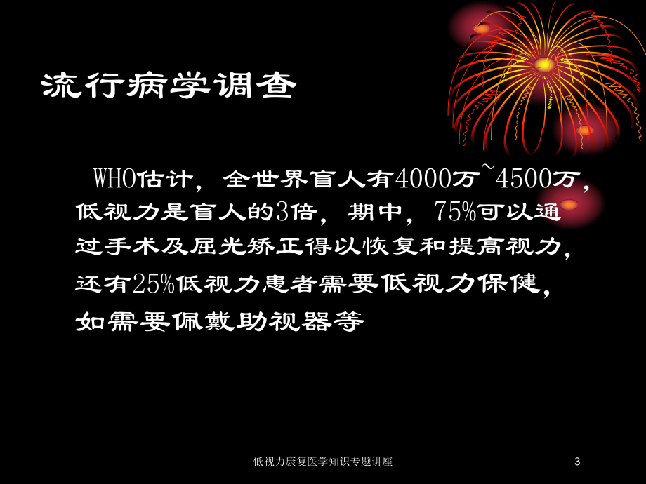 低视力康复医学知识专题讲座培训课件.ppt_第3页